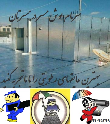 شرکت تهران عایق اصل ، ایزوگام دلیجان و اصل تهران