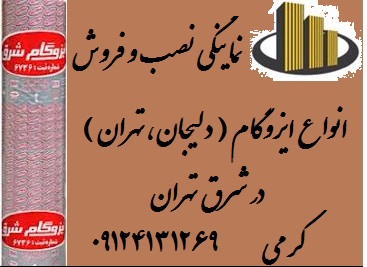 قیمت ایزوگام در شرق تهران