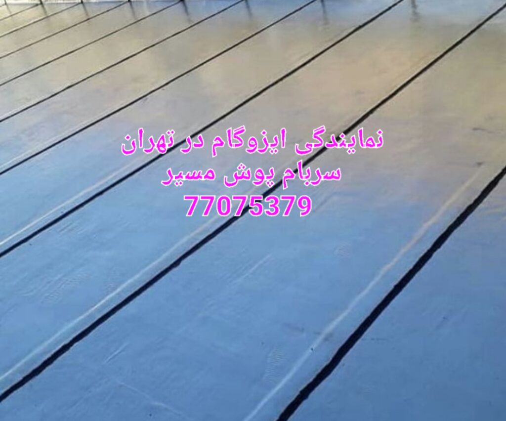نمایندگی ایزوگام در تهران