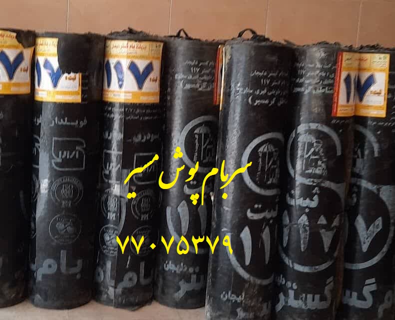 ایزوگام بام گستر دلیجان ثبت 117