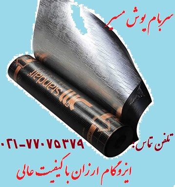 فروش ایزوگام ارزان قیمت استاندارد