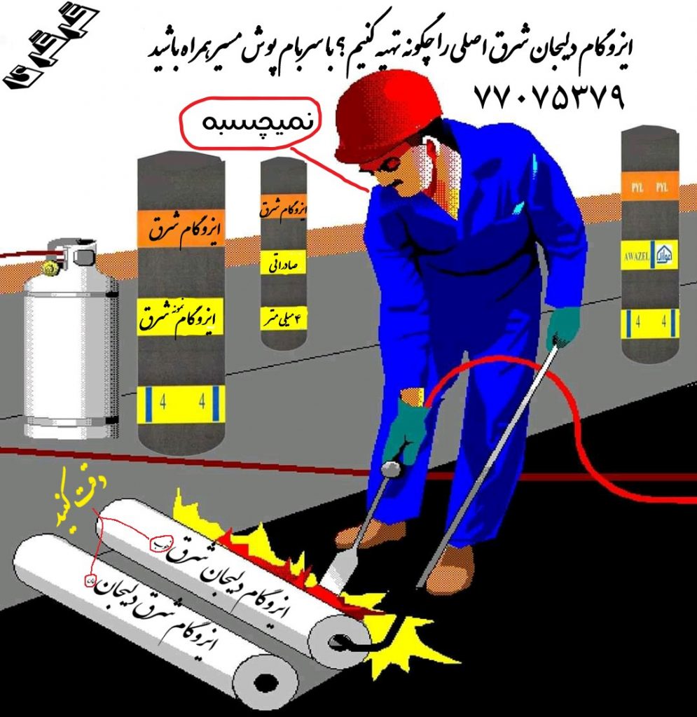 ایزوگام دلیجان شرق