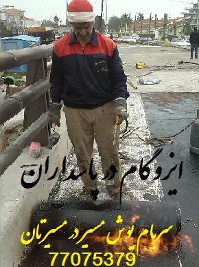 ایزوگام در پاسداران