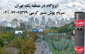 ایزوگام در فرمانیه