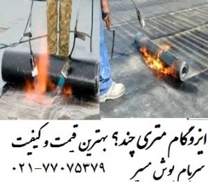 ایزوگام متری چند