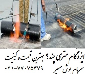 ایزوگام متری چند