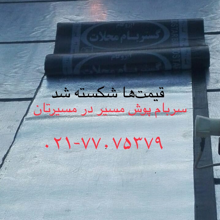قیمت ایزوگام و قیر شکسته شد