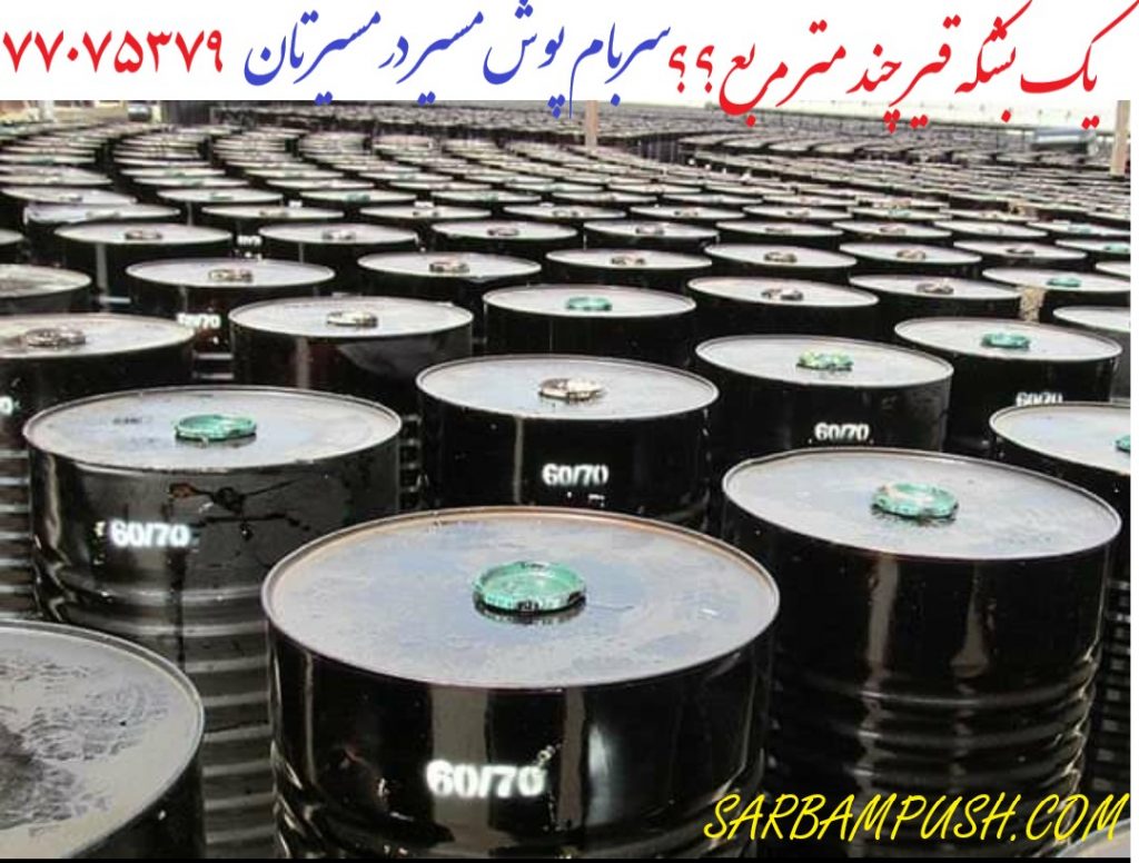 یک بشکه قیر چند متر مربع است