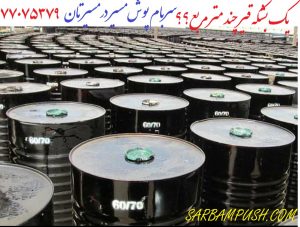 یک بشکه قیر چند متر مربع است