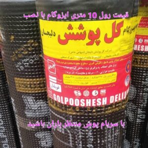 قیمت رول ایزوگام 10 متری