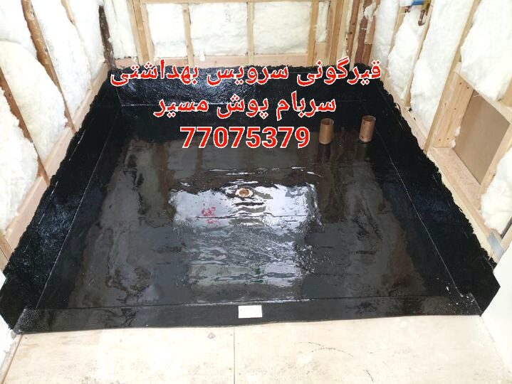 قیمت قیرگونی سرویس بهداشتی و حمام با بهترین کیفیت قیر و گونی توسط بهترین کادر اجرایی