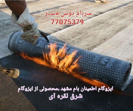 ایزوگام اطمینان محصولی از شرکت شرق نقره ای