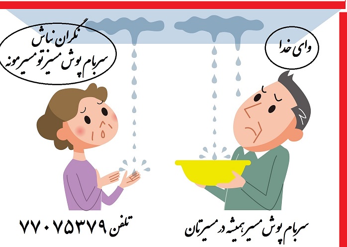 نصب و فروش ایزوگام و قیرگونی در سلمان شهر ،فروش قیر و گونی با مناسب ترین قیمت در متل قو