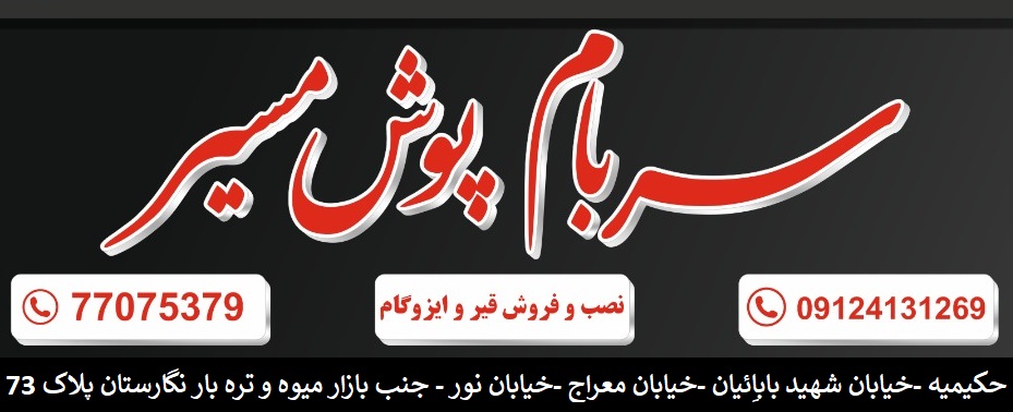 نمایندگی ایزوگام در حکیمیه