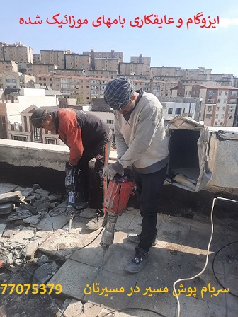 تخریب موزاییک جهت ایزوگام