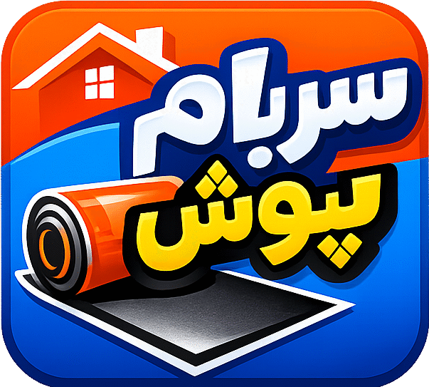 سربام پوش مسیر | ایزوگام ، قیرگونی و آسفالت 