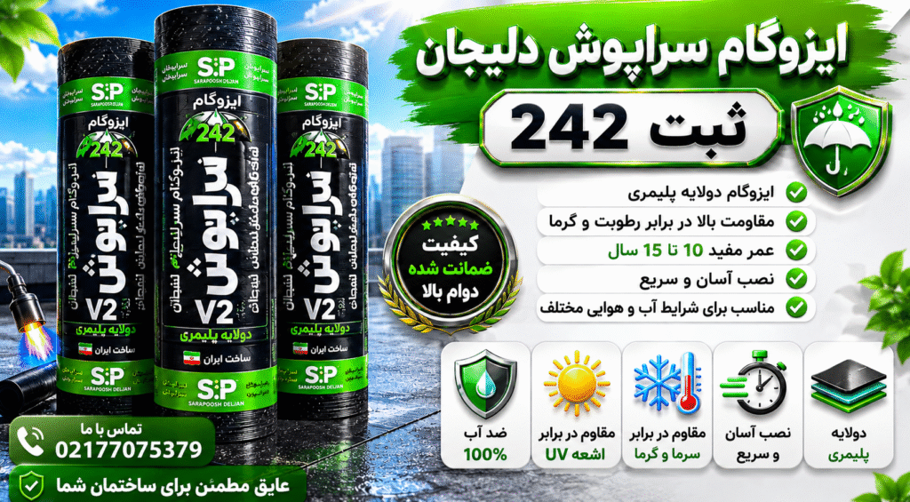 ایزوگام دولایه پلیمری سراپوش دلیجان مناسب پشت بام و عایق رطوبتی ساختمان